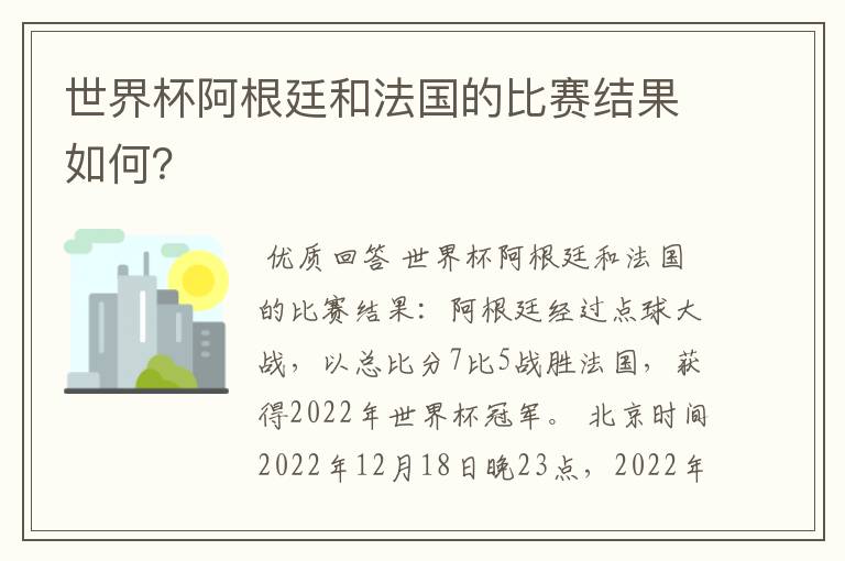 世界杯阿根廷和法国的比赛结果如何？