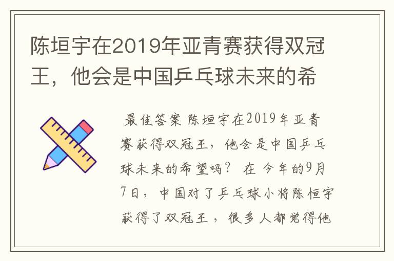 陈垣宇在2019年亚青赛获得双冠王，他会是中国乒乓球未来的希望吗？