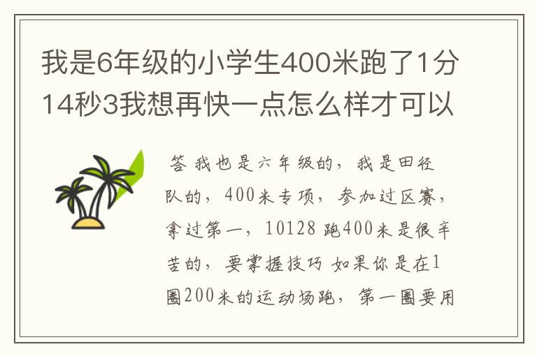 我是6年级的小学生400米跑了1分14秒3我想再快一点怎么样才可以呢?