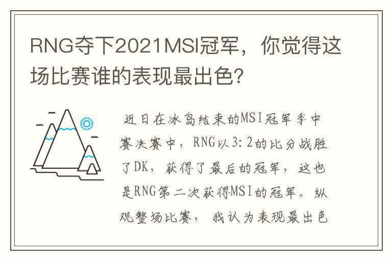 RNG夺下2021MSI冠军，你觉得这场比赛谁的表现最出色？