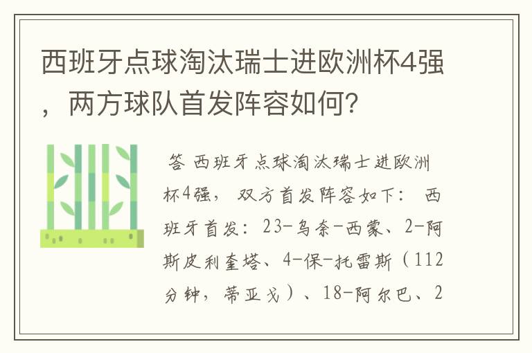 西班牙点球淘汰瑞士进欧洲杯4强，两方球队首发阵容如何？