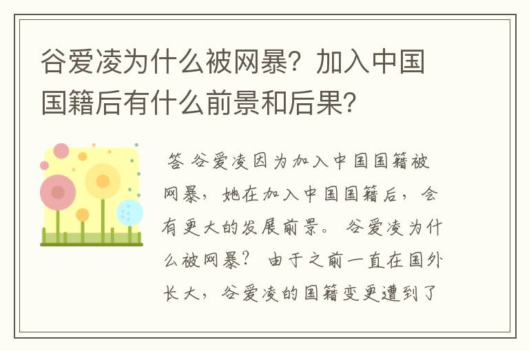 谷爱凌为什么被网暴？加入中国国籍后有什么前景和后果？