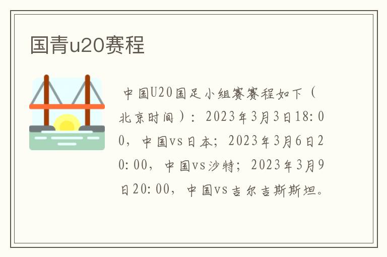 国青u20赛程