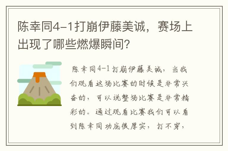 陈幸同4-1打崩伊藤美诚，赛场上出现了哪些燃爆瞬间？