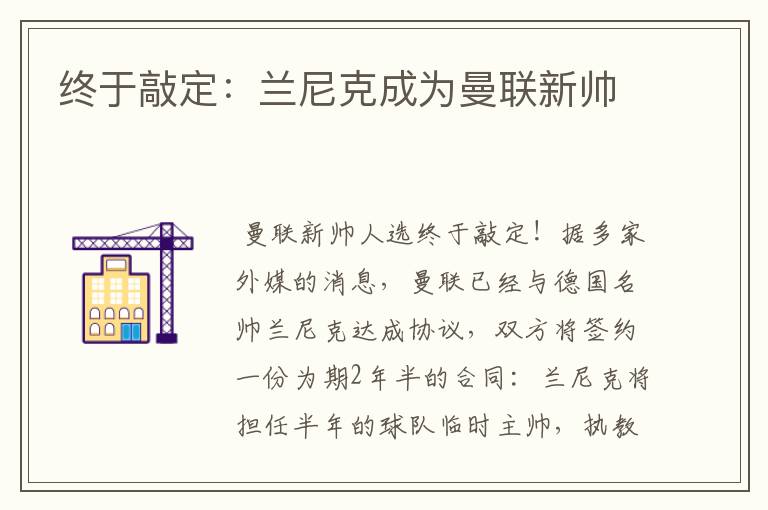 终于敲定：兰尼克成为曼联新帅