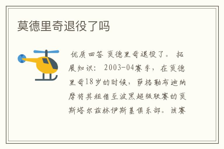 莫德里奇退役了吗