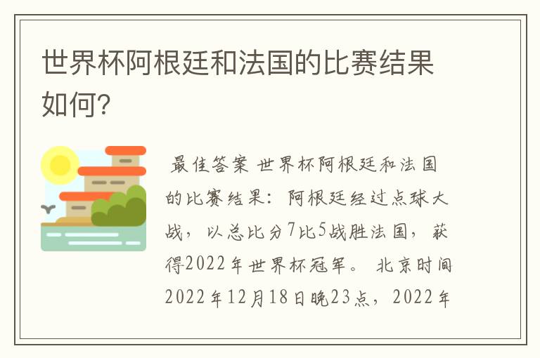 世界杯阿根廷和法国的比赛结果如何？