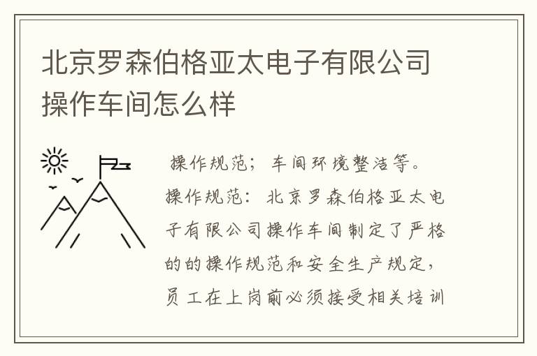 北京罗森伯格亚太电子有限公司操作车间怎么样