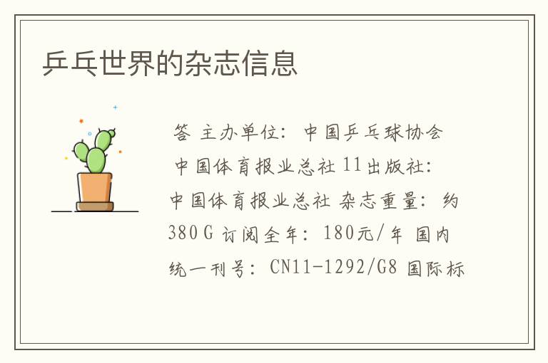 乒乓世界的杂志信息