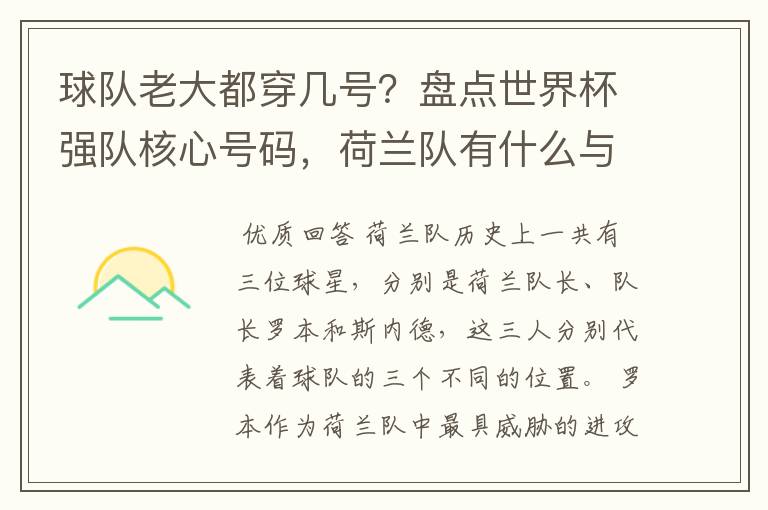 球队老大都穿几号？盘点世界杯强队核心号码，荷兰队有什么与众不同的地方？