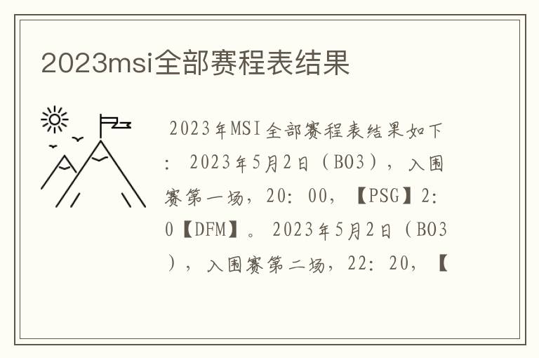 2023msi全部赛程表结果