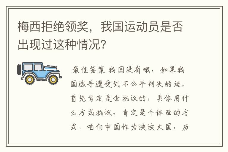 梅西拒绝领奖，我国运动员是否出现过这种情况？