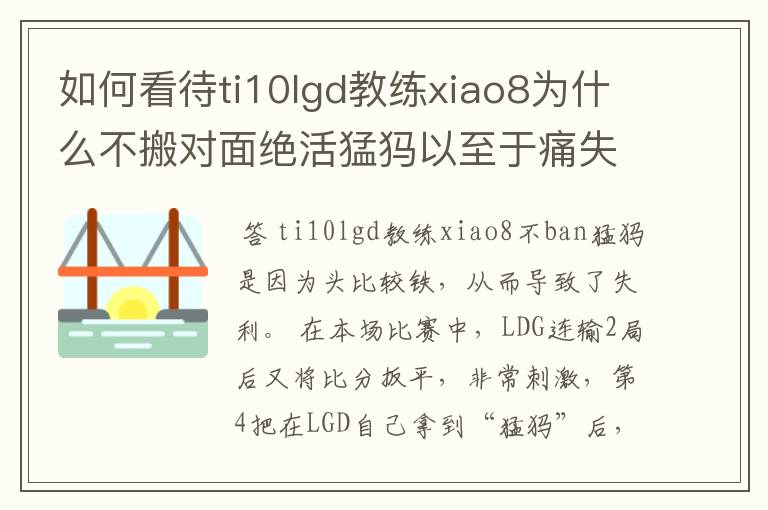 如何看待ti10lgd教练xiao8为什么不搬对面绝活猛犸以至于痛失冠军？