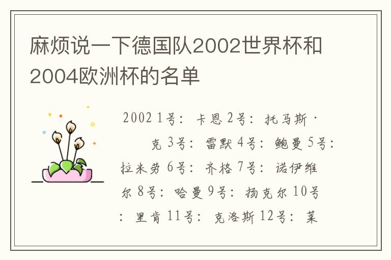 麻烦说一下德国队2002世界杯和2004欧洲杯的名单