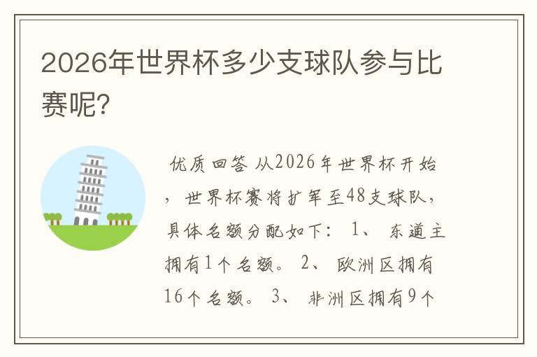 2026年世界杯多少支球队参与比赛呢？