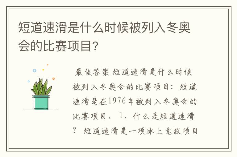 短道速滑是什么时候被列入冬奥会的比赛项目?