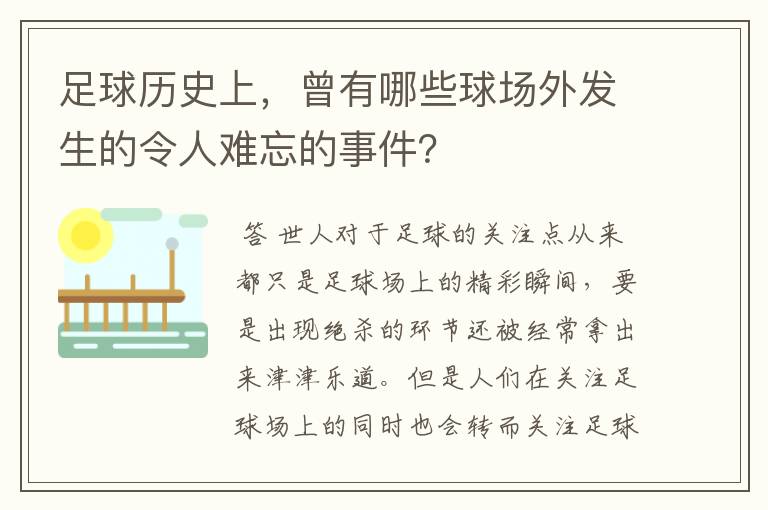 足球历史上，曾有哪些球场外发生的令人难忘的事件？