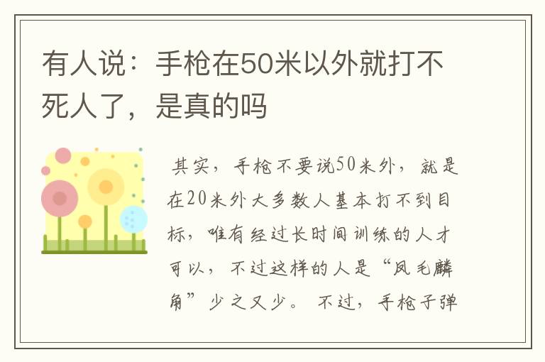 有人说：手枪在50米以外就打不死人了，是真的吗