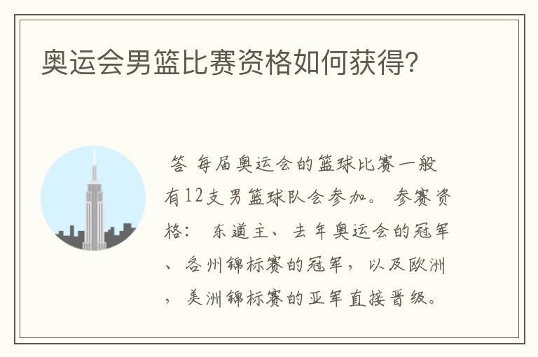 奥运会男篮比赛资格如何获得?