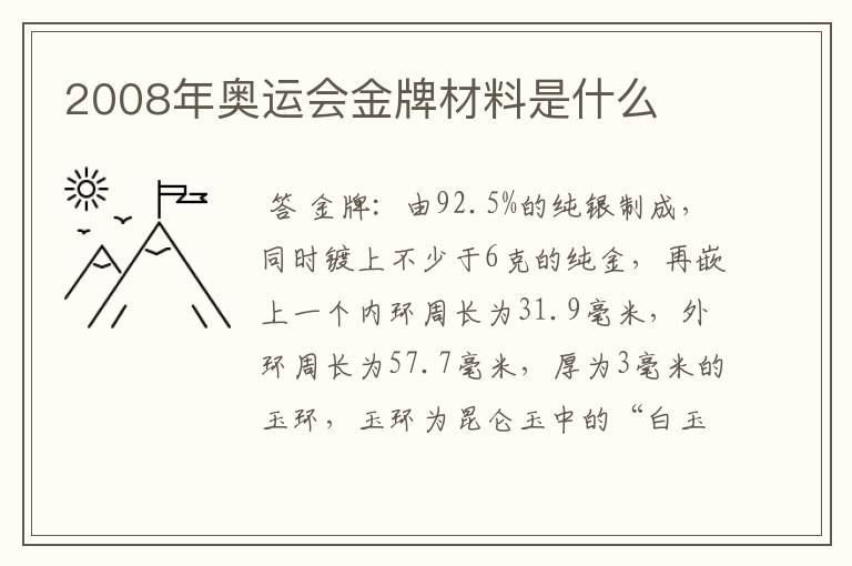 2008年奥运会金牌材料是什么
