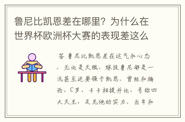 鲁尼比凯恩差在哪里？为什么在世界杯欧洲杯大赛的表现差这么多？