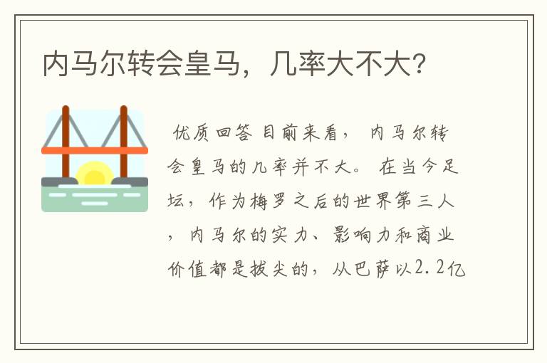 内马尔转会皇马，几率大不大?