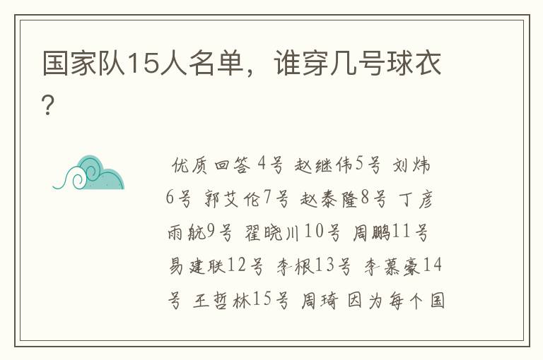 国家队15人名单，谁穿几号球衣？