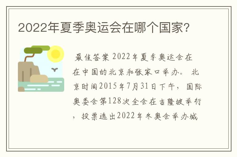 2022年夏季奥运会在哪个国家?