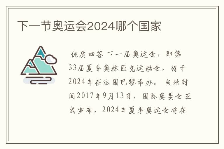 下一节奥运会2024哪个国家