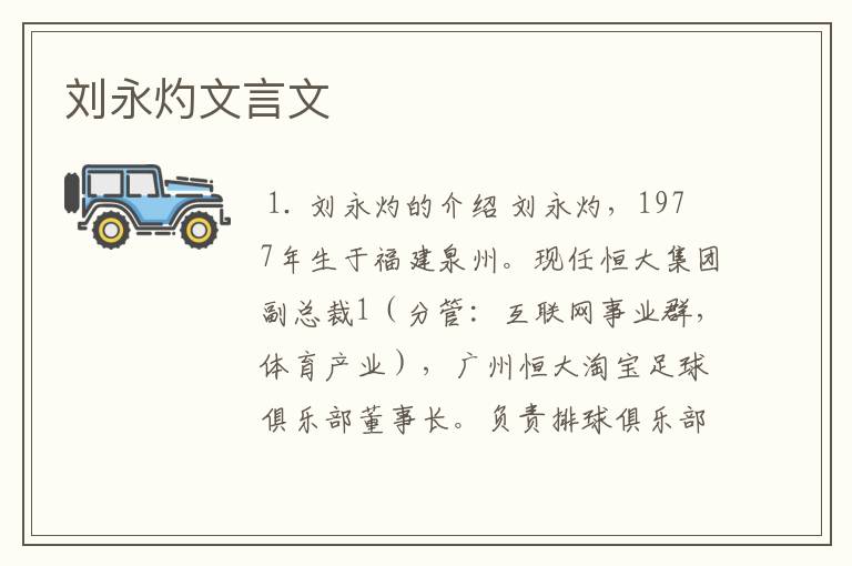刘永灼文言文