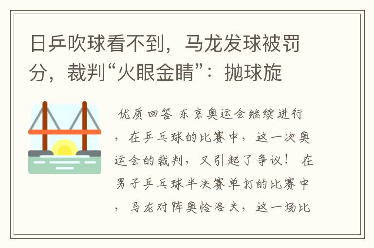 日乒吹球看不到，马龙发球被罚分，裁判“火眼金睛”：抛球旋转了