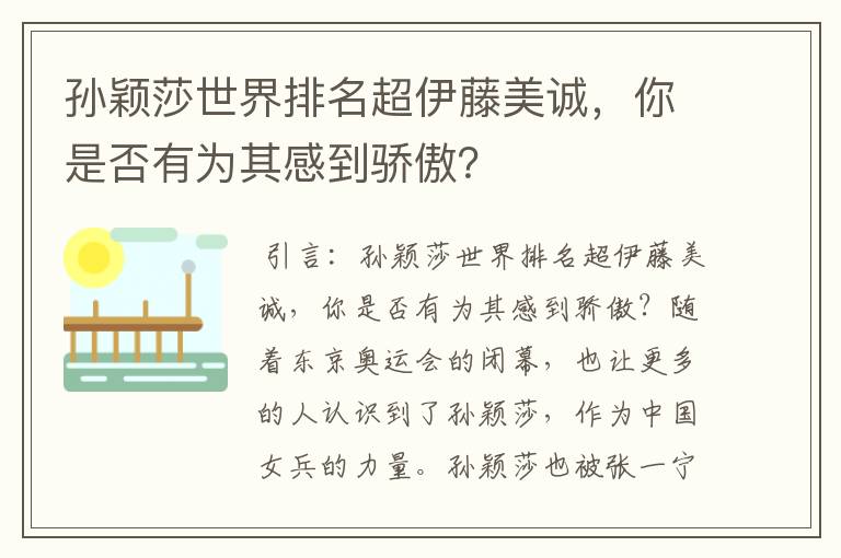 孙颖莎世界排名超伊藤美诚，你是否有为其感到骄傲？