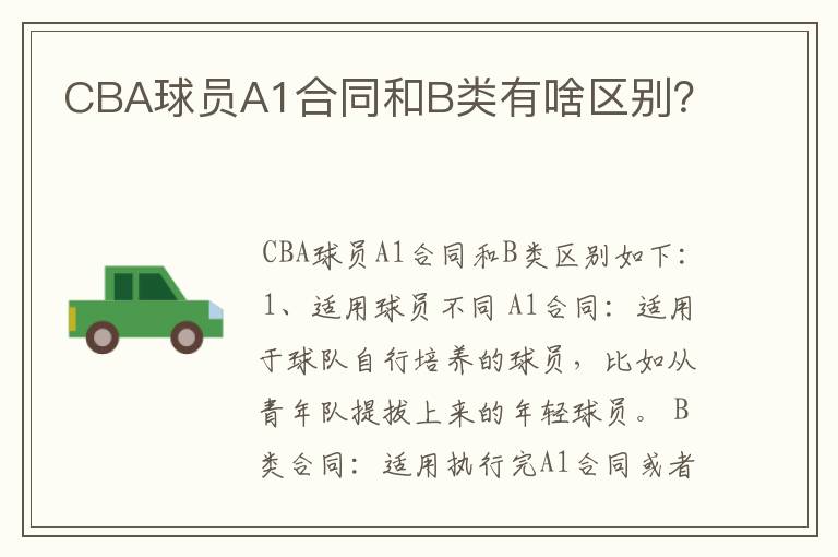 CBA球员A1合同和B类有啥区别？