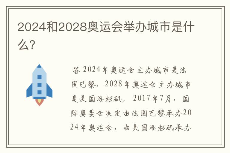 2024和2028奥运会举办城市是什么？