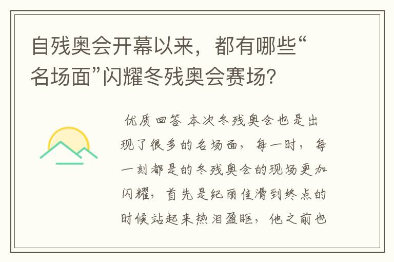 自残奥会开幕以来,都有哪些“名场面”闪耀冬残奥会赛场?