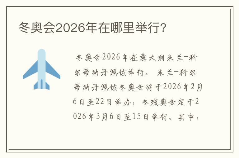 冬奥会2026年在哪里举行?