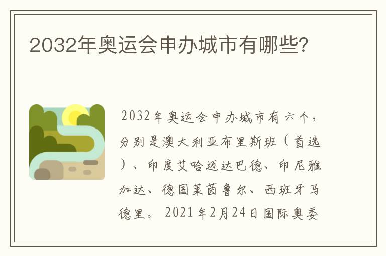 2032年奥运会申办城市有哪些？