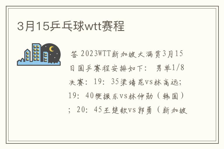 3月15乒乓球wtt赛程