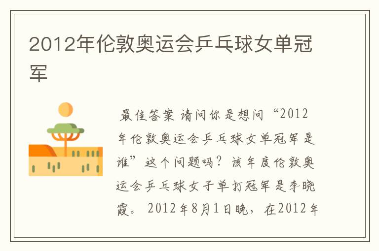 2012年伦敦奥运会乒乓球女单冠军