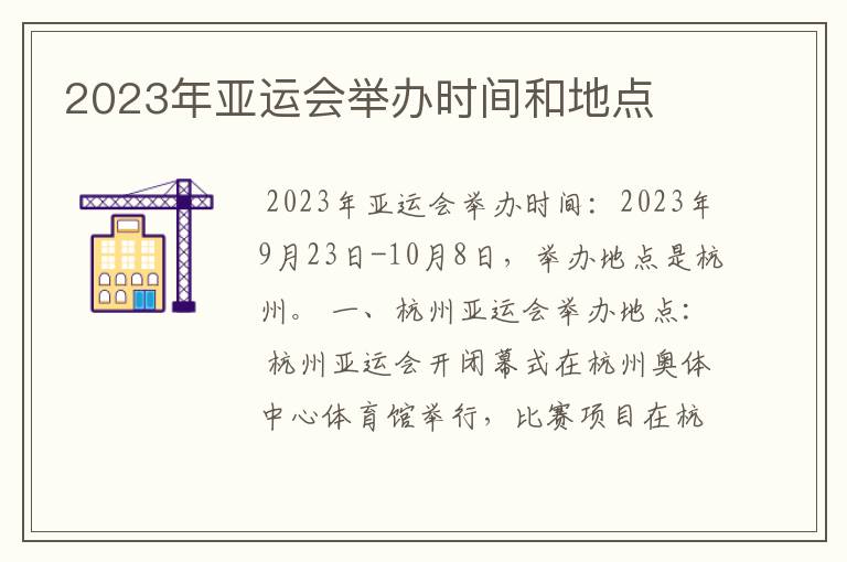 2023年亚运会举办时间和地点