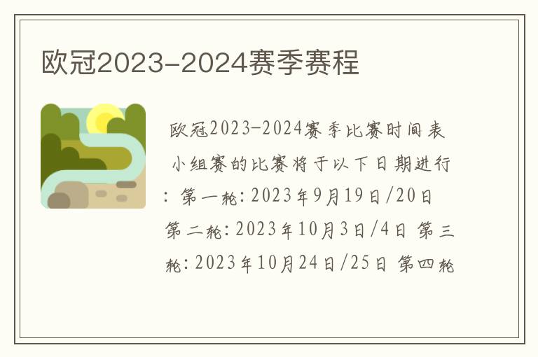 欧冠2023-2024赛季赛程