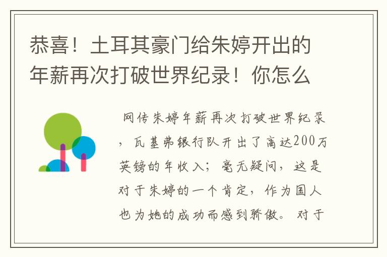 恭喜！土耳其豪门给朱婷开出的年薪再次打破世界纪录！你怎么看？