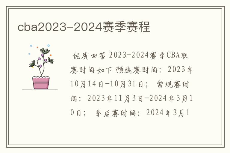 cba2023-2024赛季赛程