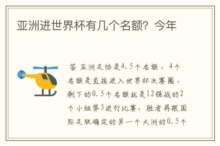 亚洲进世界杯有几个名额？今年