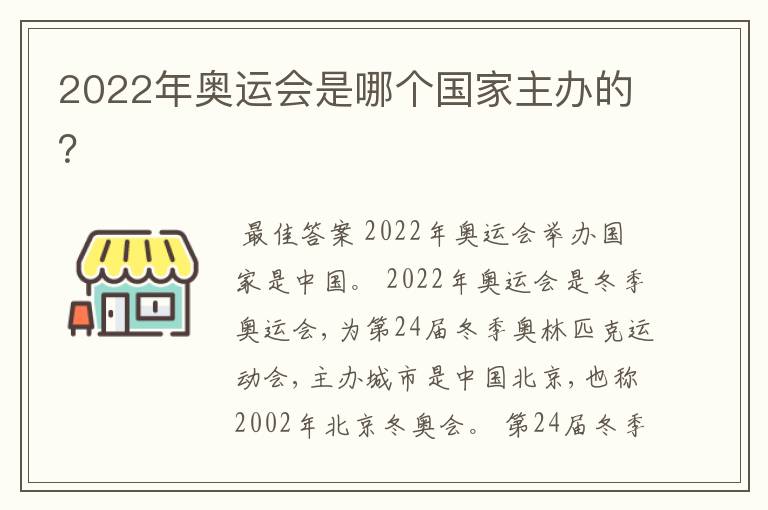 2022年奥运会是哪个国家主办的？