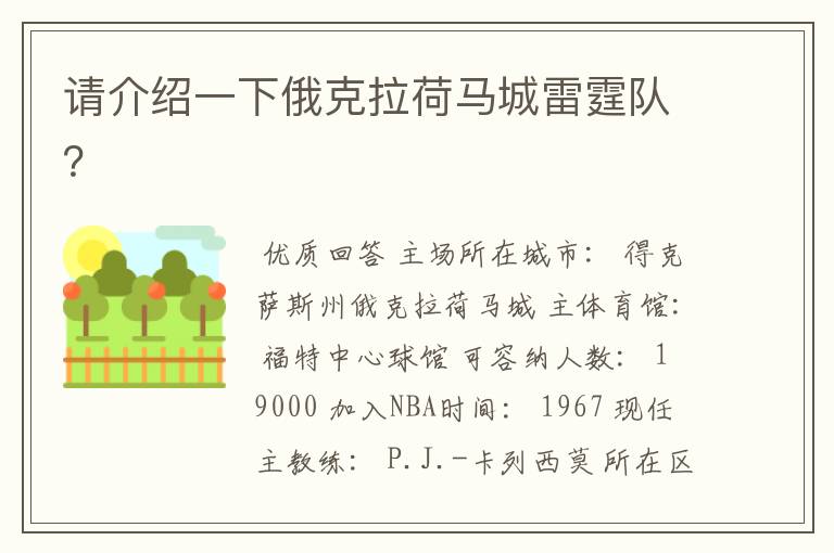 请介绍一下俄克拉荷马城雷霆队?