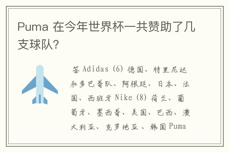 Puma 在今年世界杯一共赞助了几支球队？