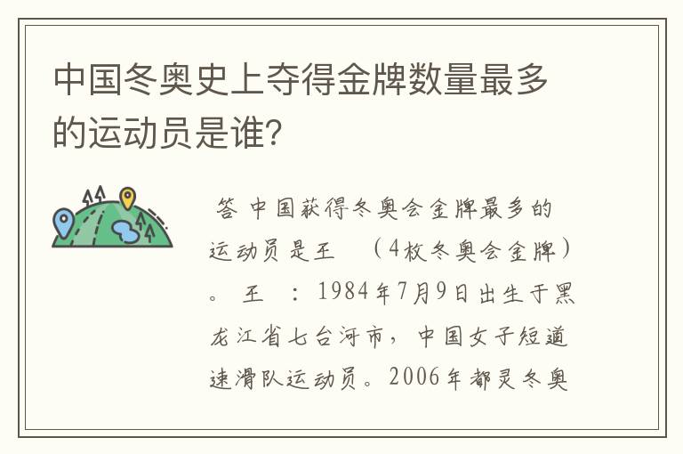 中国冬奥史上夺得金牌数量最多的运动员是谁？