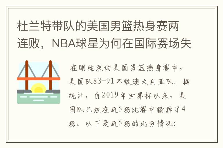 杜兰特带队的美国男篮热身赛两连败，NBA球星为何在国际赛场失去统治力？