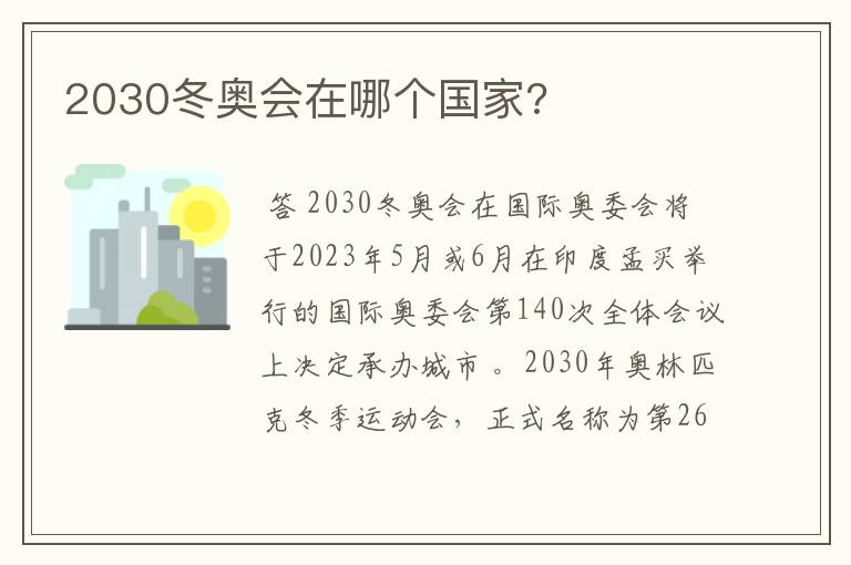 2030冬奥会在哪个国家?